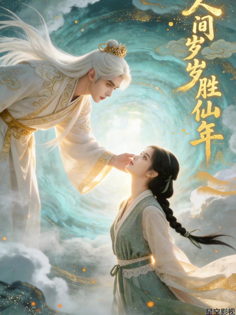 人间岁岁胜仙年