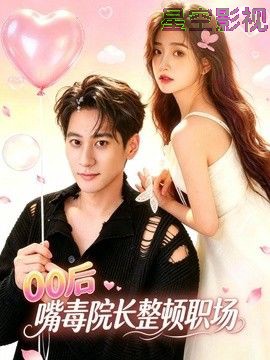 00后嘴毒院长整顿职场