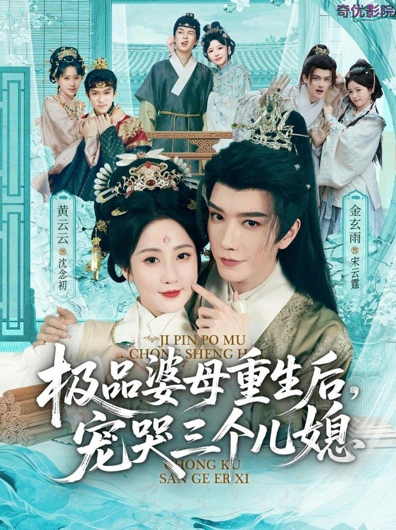 极品婆母重生后，宠哭三个儿媳（穿成极品婆母，带儿媳拳打渣男）