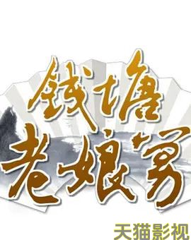 钱塘老娘舅