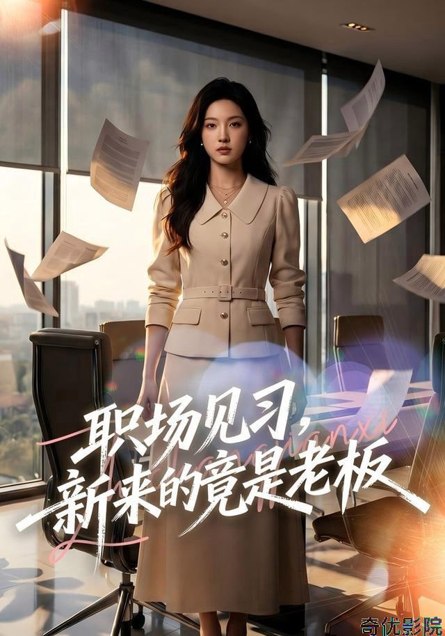 职场见习，新来的竟是老板