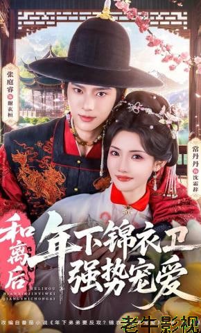 和离后，年下锦衣卫强势宠爱