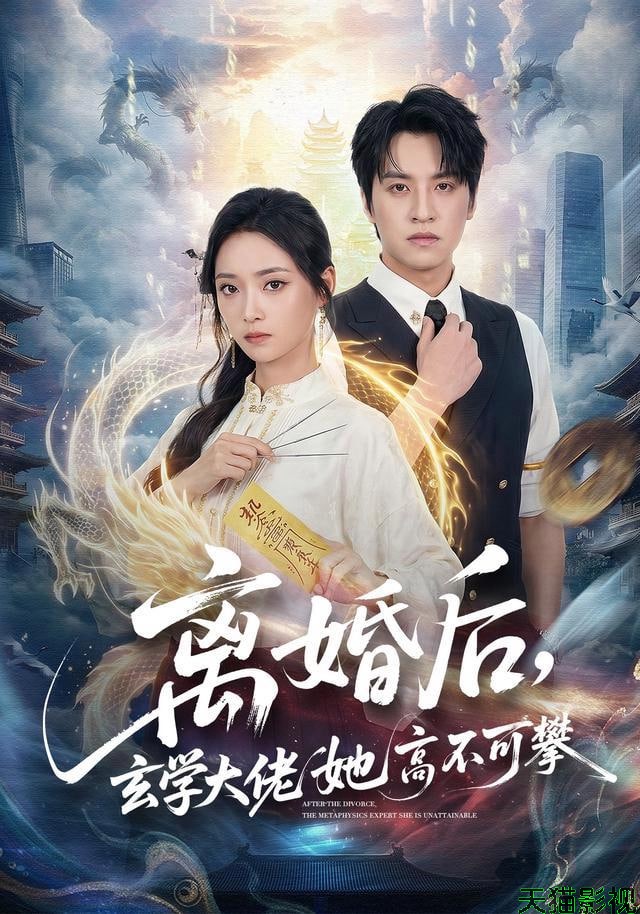 离婚后，玄学大佬她高不可攀