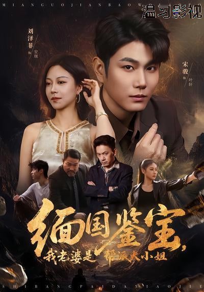 缅国鉴宝，我老婆是帮派大小姐