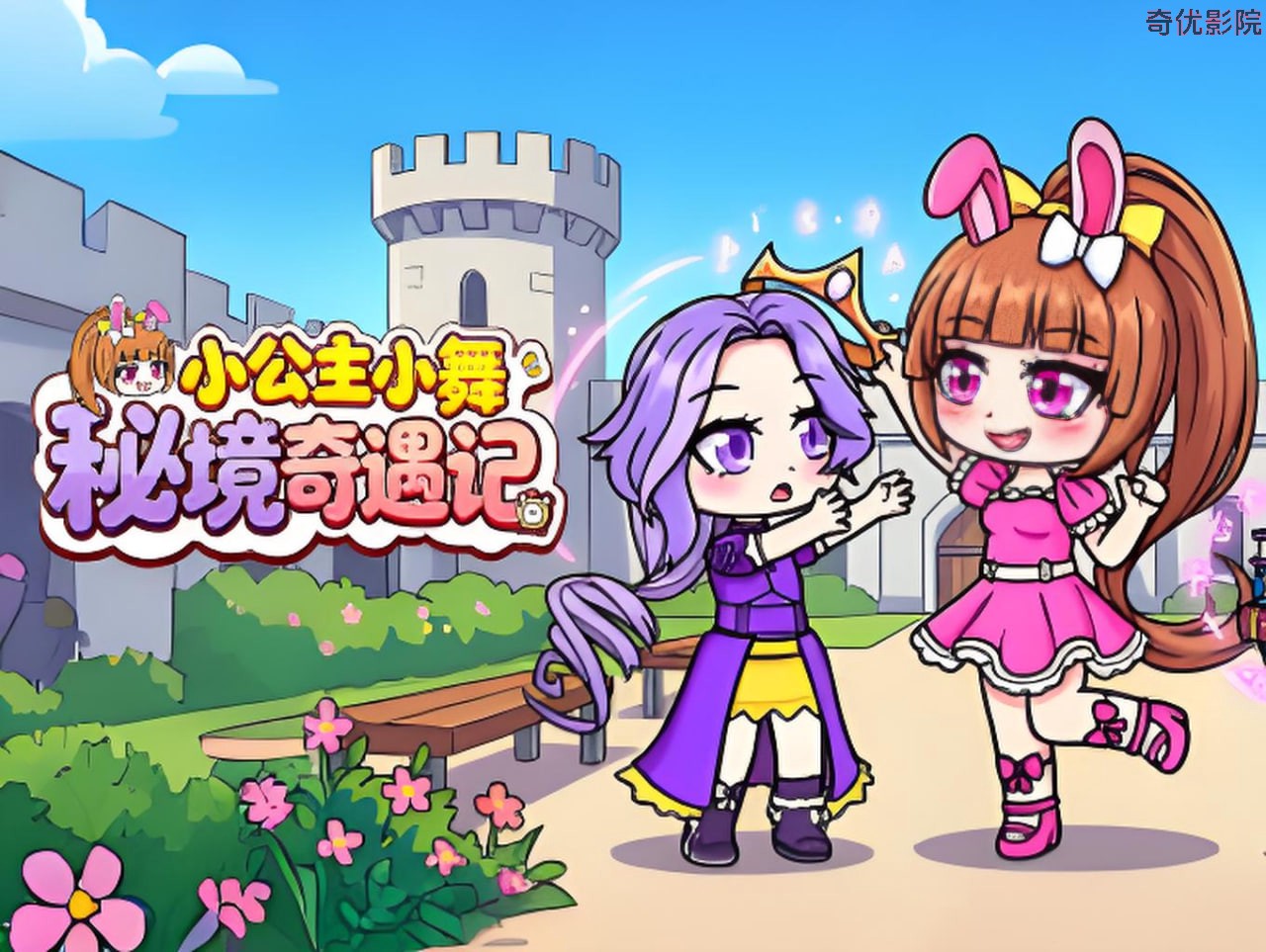 小公主小舞秘境奇遇记