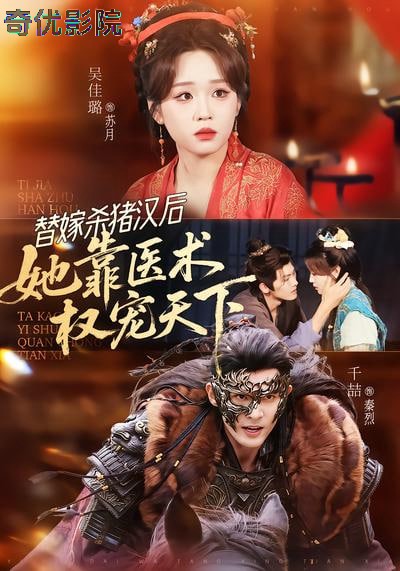 替嫁杀猪汉后，她靠医术权宠天下