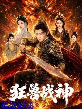 狂兽战神