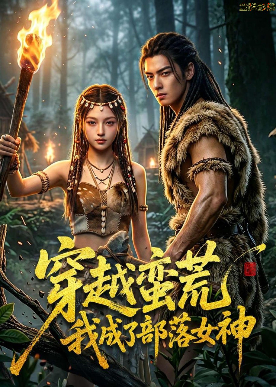 穿越蛮荒我成了部落女神