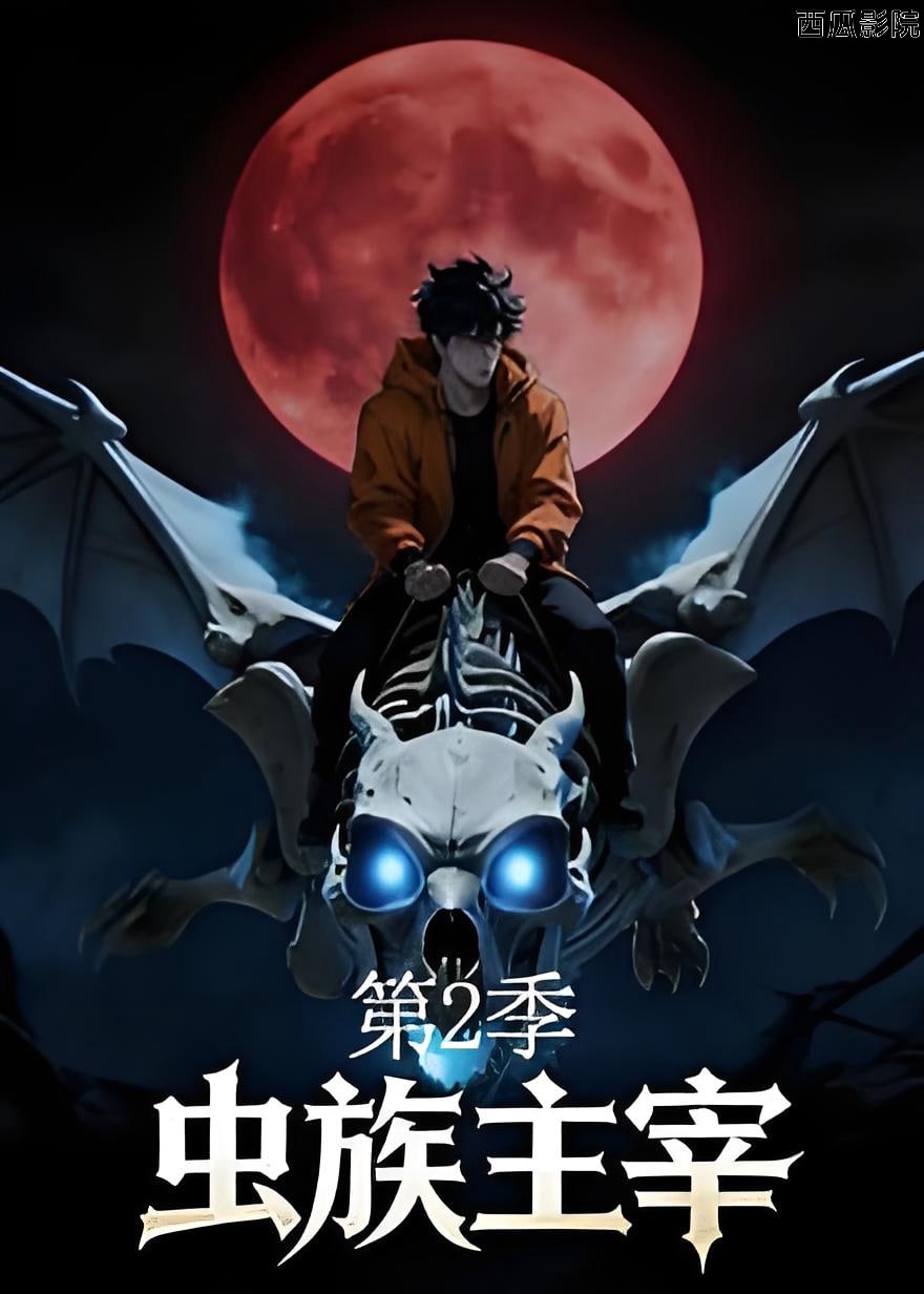 虫族主宰第二季