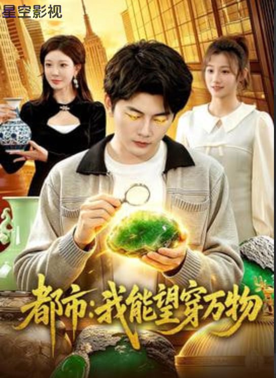 都市:我能望穿万物