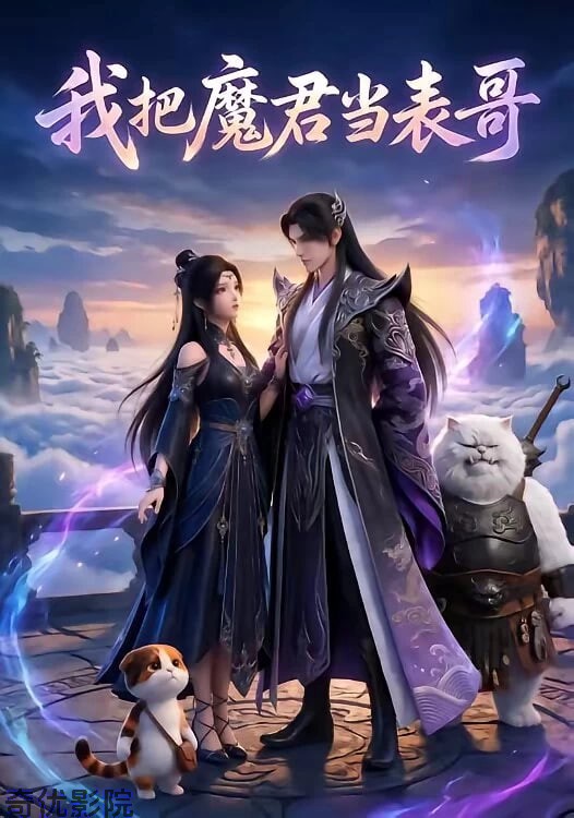 我把魔君当表哥