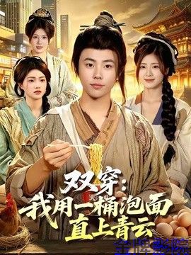 双穿：我用一桶泡面直上青云