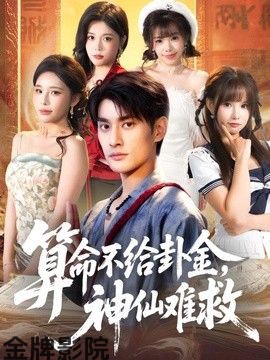 算命不给卦金，神仙难救