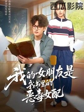我的女朋友是我书里的恶毒女配