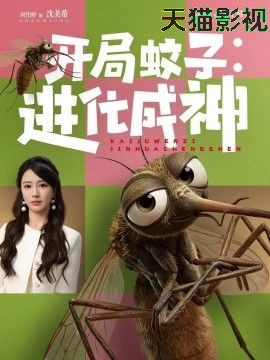 开局蚊子：进化成神