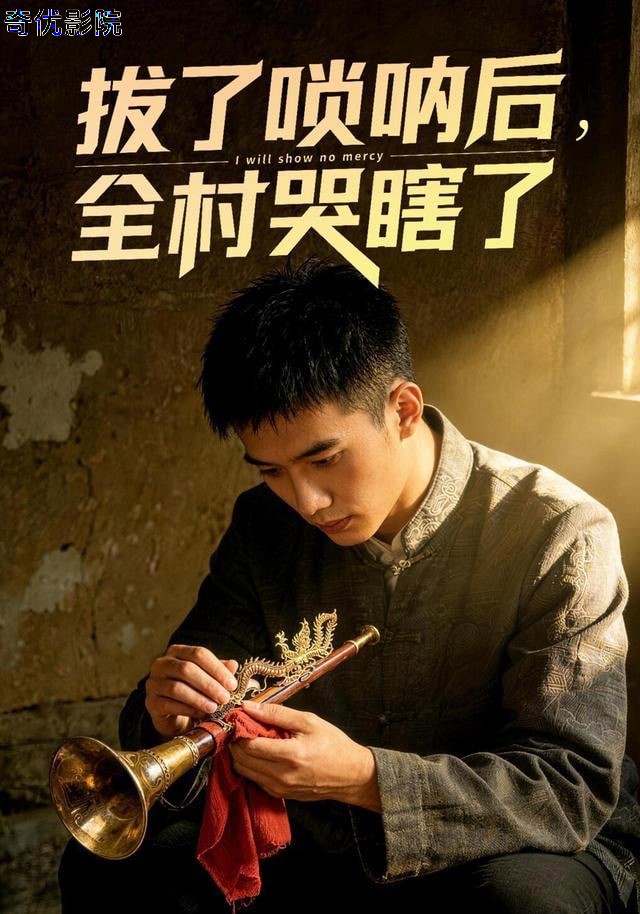 拔了唢呐后全村哭瞎了