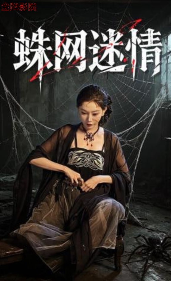 蛛网迷情