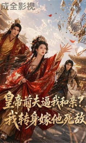 皇帝前夫逼我和亲？我转身嫁他死敌