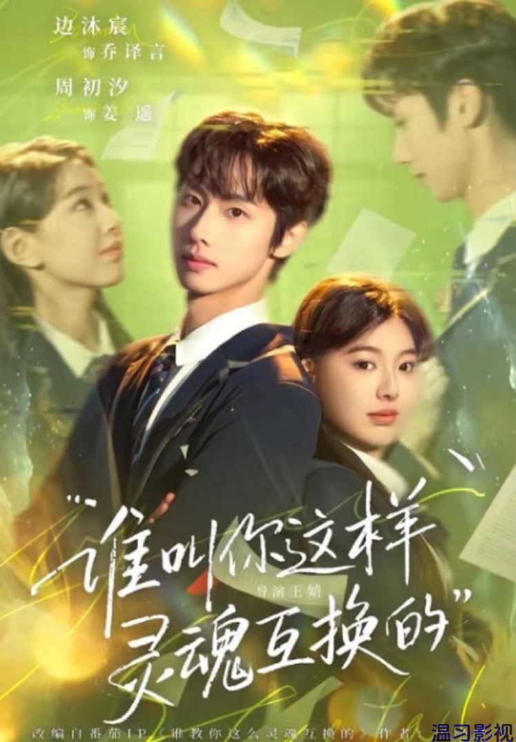 谁叫你这样灵魂互换的