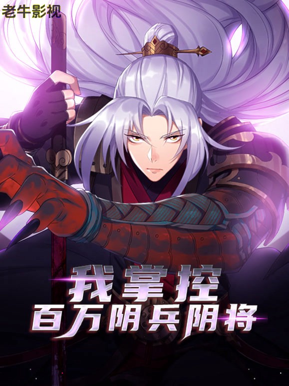 我掌控百万阴兵阴将